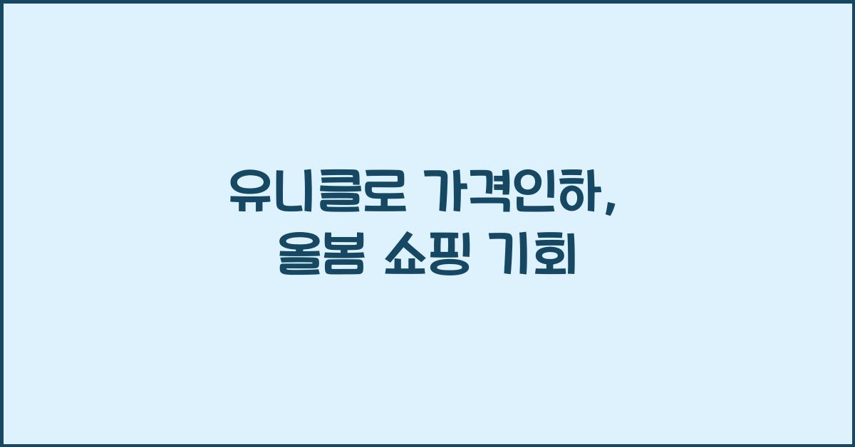 유니클로 가격인하