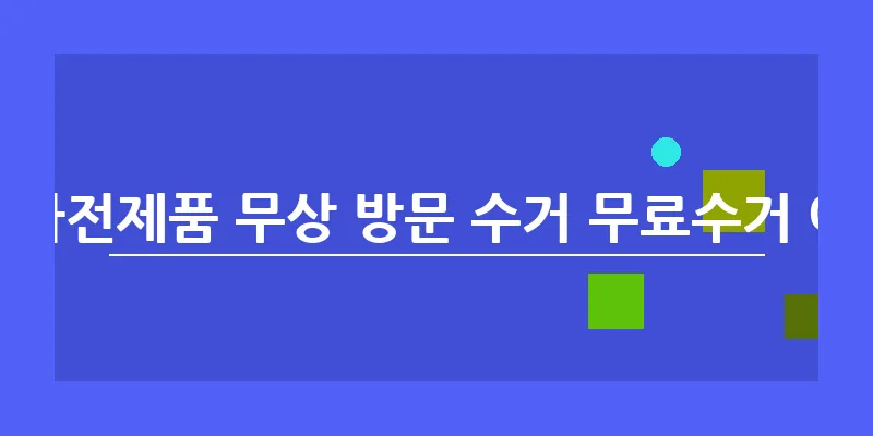 폐가전제품 무상 방문 수거 무료수거 예약_2