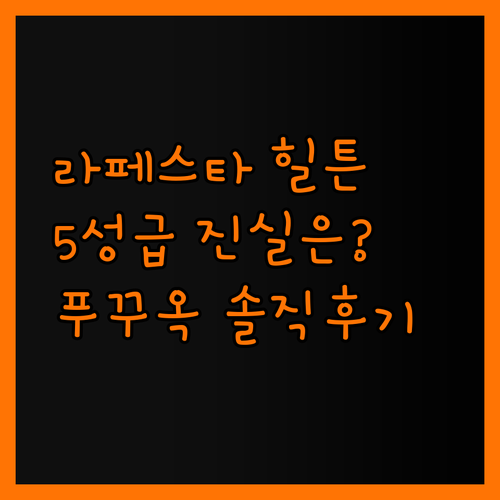 라페스타 힐튼 푸꾸옥.. 5성급의 진