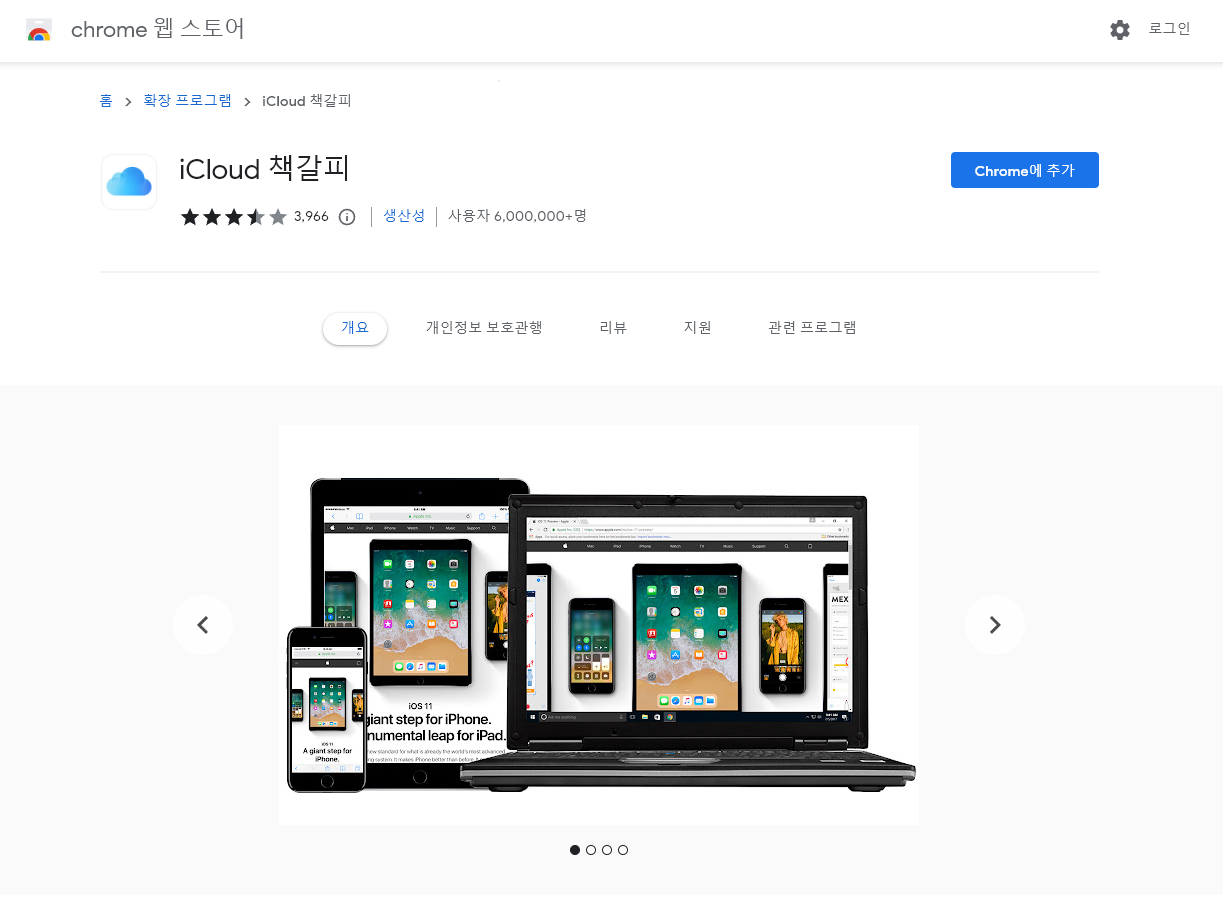 iCloud-책갈피-크롬-웹스토어-검색-상세컷