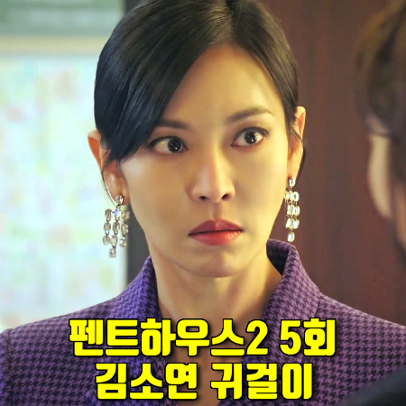  펜트하우스2 5회 천서진 귀걸이 :: 블랙뮤즈 스퀘어 샹들리에 이어링 (김소연 패션)