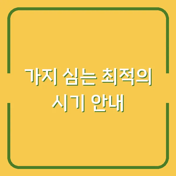 가지 심는 최적의 시기 안내