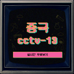 중국 cctv-13 실시간 무료보기