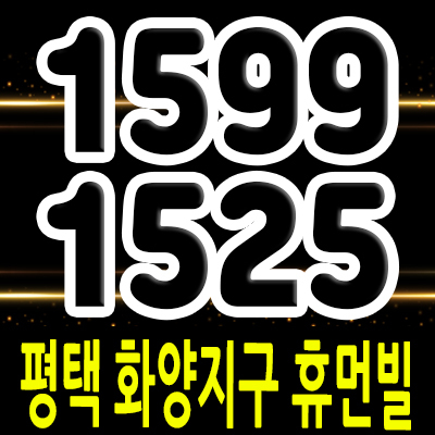  평택 화양 휴먼빌 퍼스트시티 미분양아파트 화양지구 줍줍 투자상품 분양가 잔여호실 안내