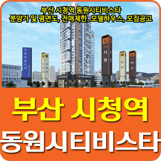  부산 시청역 동원시티비스타 분양가 및 평면도, 전매제한, 모델하우스, 모집공고 안내