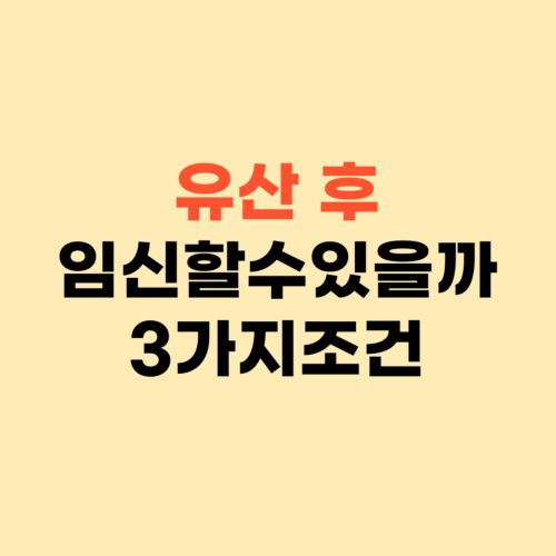 유산 후 바로 임신 할 수 있나요? ❘ 3가지 조건 확인하기