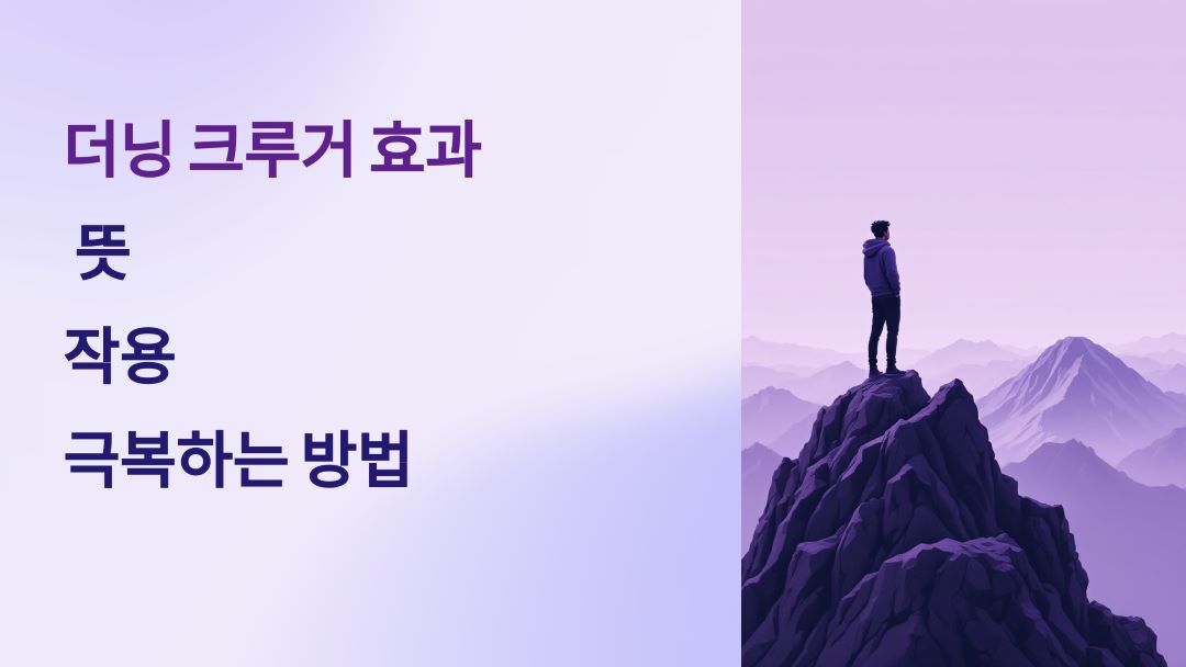 더닝 크루거 효과 뜻과 작용 및 극복하는 방법