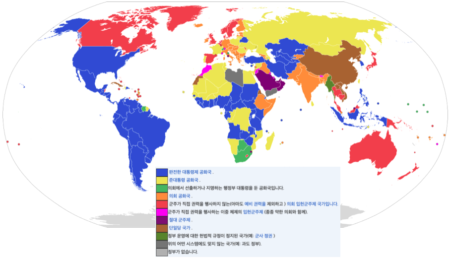대한민국을 포함한 전 세계 국가들의 정부형태 지도