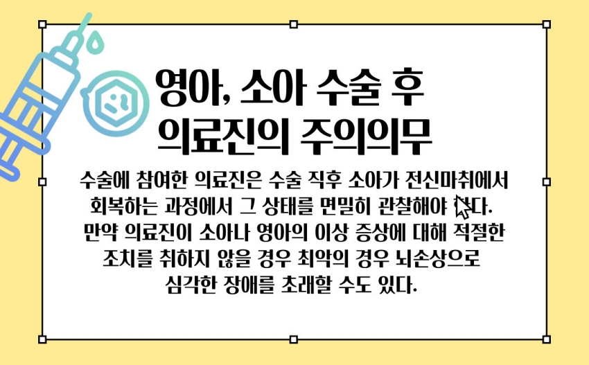 소아 수술 의료진의 주의의무