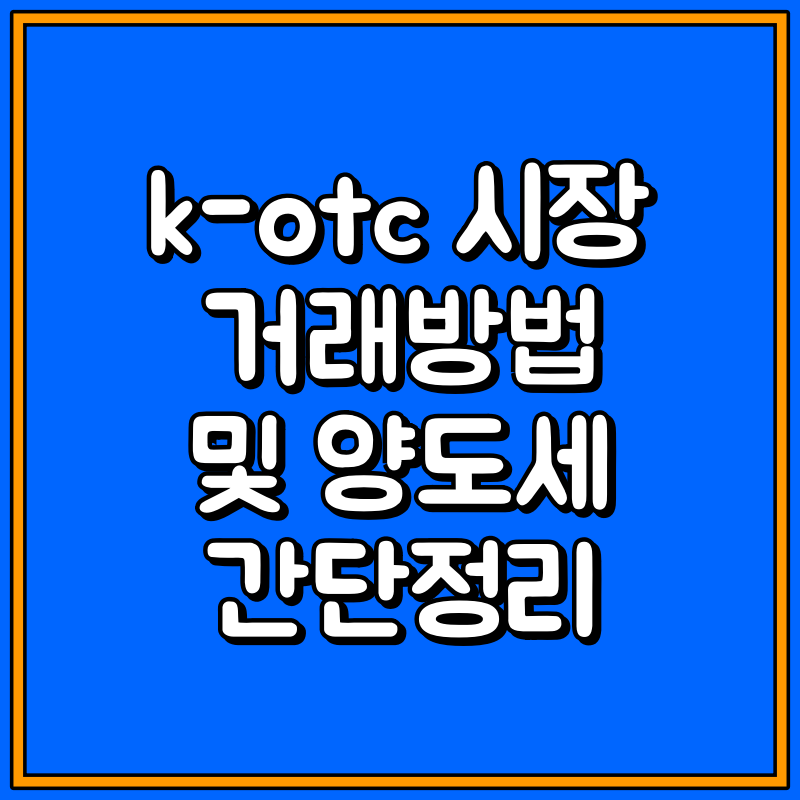 k-otc 시장 대표이미지