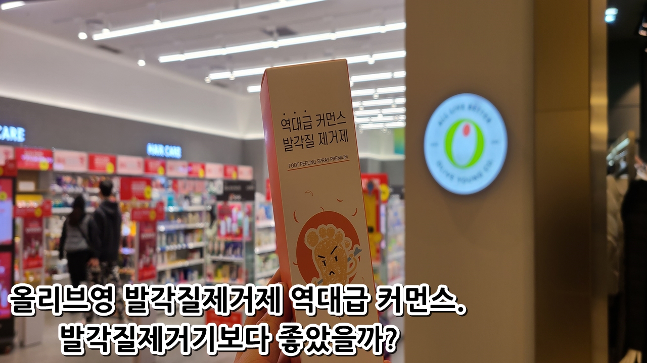  올리브영 발각질제거제 역대급 커먼스. 발각질제거기보다 좋았을까?