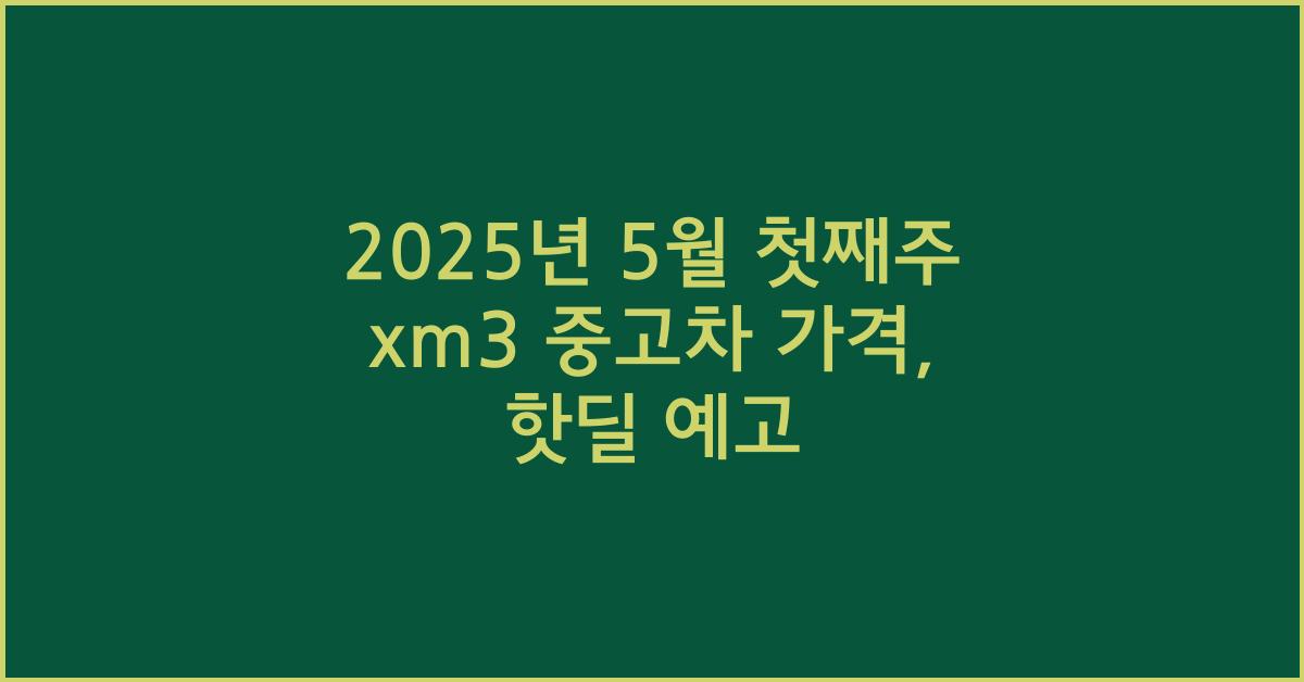 2025년 5월 첫째주 xm3 중고차 가격