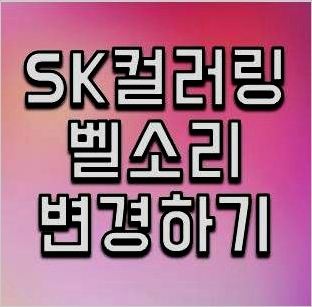 sk 컬러링 변경 하는방법