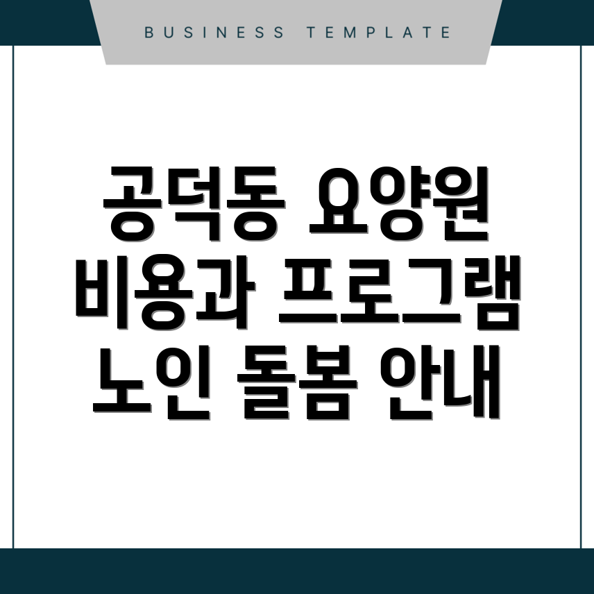 서울 마포구 공덕동 노인 요양원