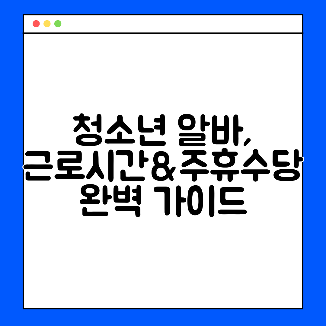 청소년 알바, 근로시간&amp;주휴수당 완벽 가이드
