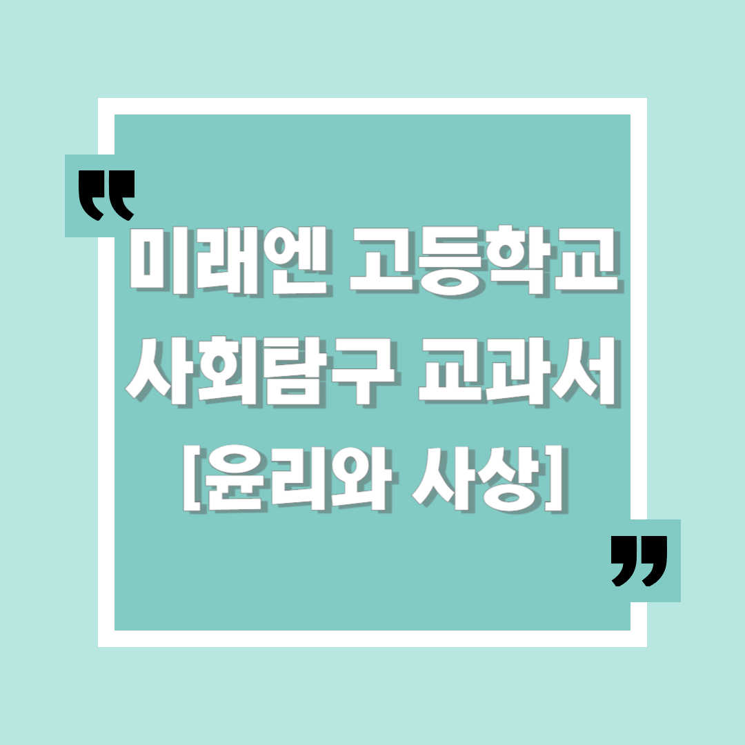  미래엔교과서 고등학생 사회탐구 윤리와 사상(정창우 외 9명)