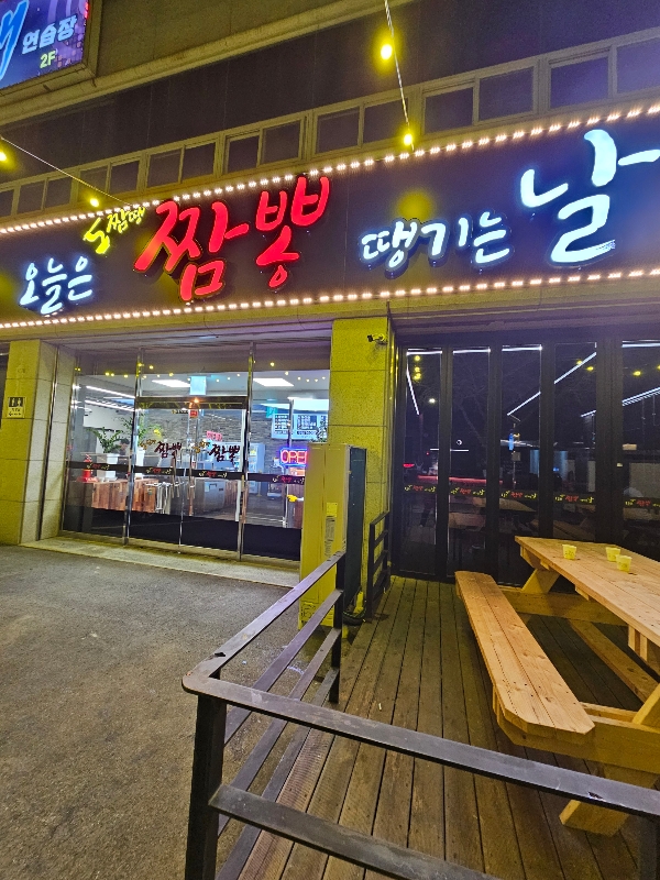 오늘은짬뽕땡기는날 3