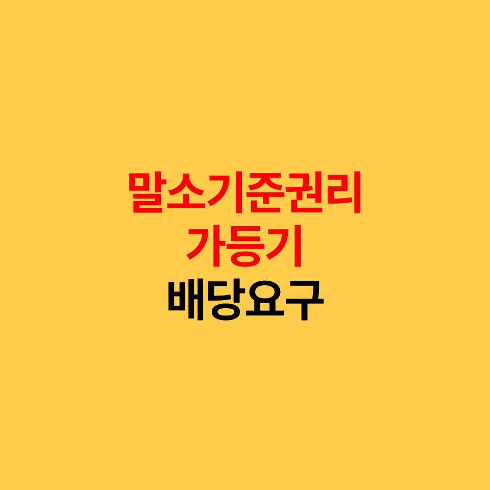  말소기준권리, 가등기 배당요구, 전세권과 차이