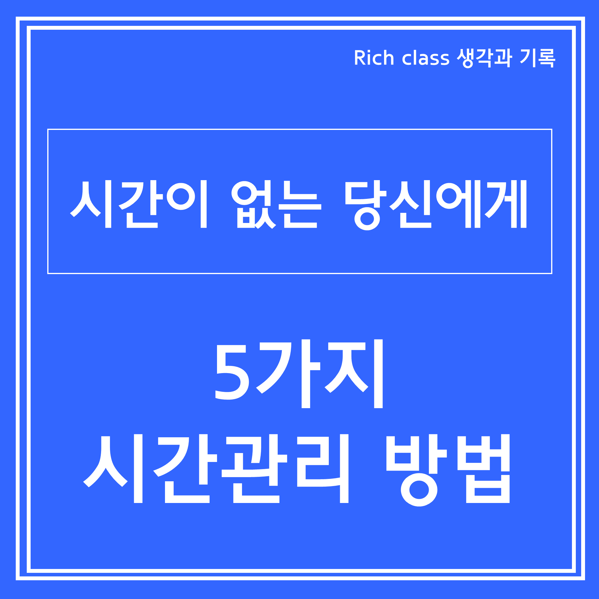 시간관리법