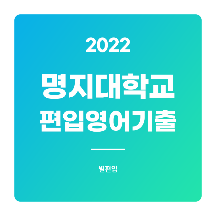  2022학년도 명지대 편입영어 기출문제 학습하기