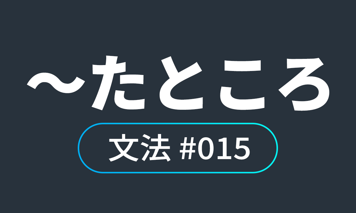  io JLPT N4 문법 #15, ～たところ/ ～했더니,  ～한 결과