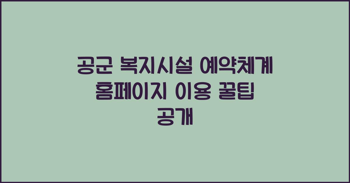 공군 복지시설 예약체계 홈페이지