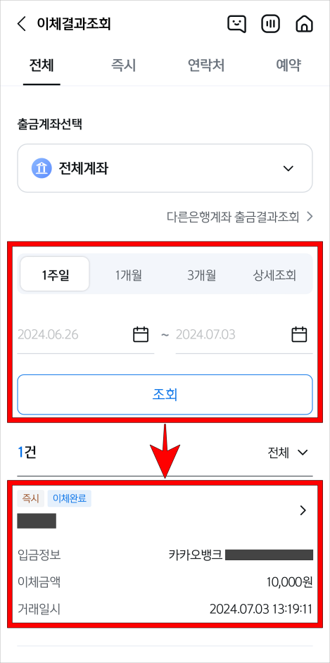 기간을 설정하고 조회를 진행한 뒤, 조회된 이체내역을 선택