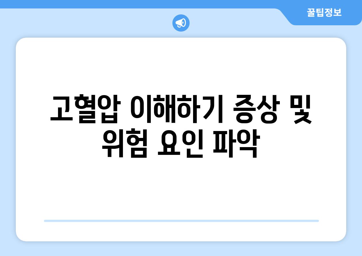 고혈압 이해하기 증상 및 위험 요인 파악