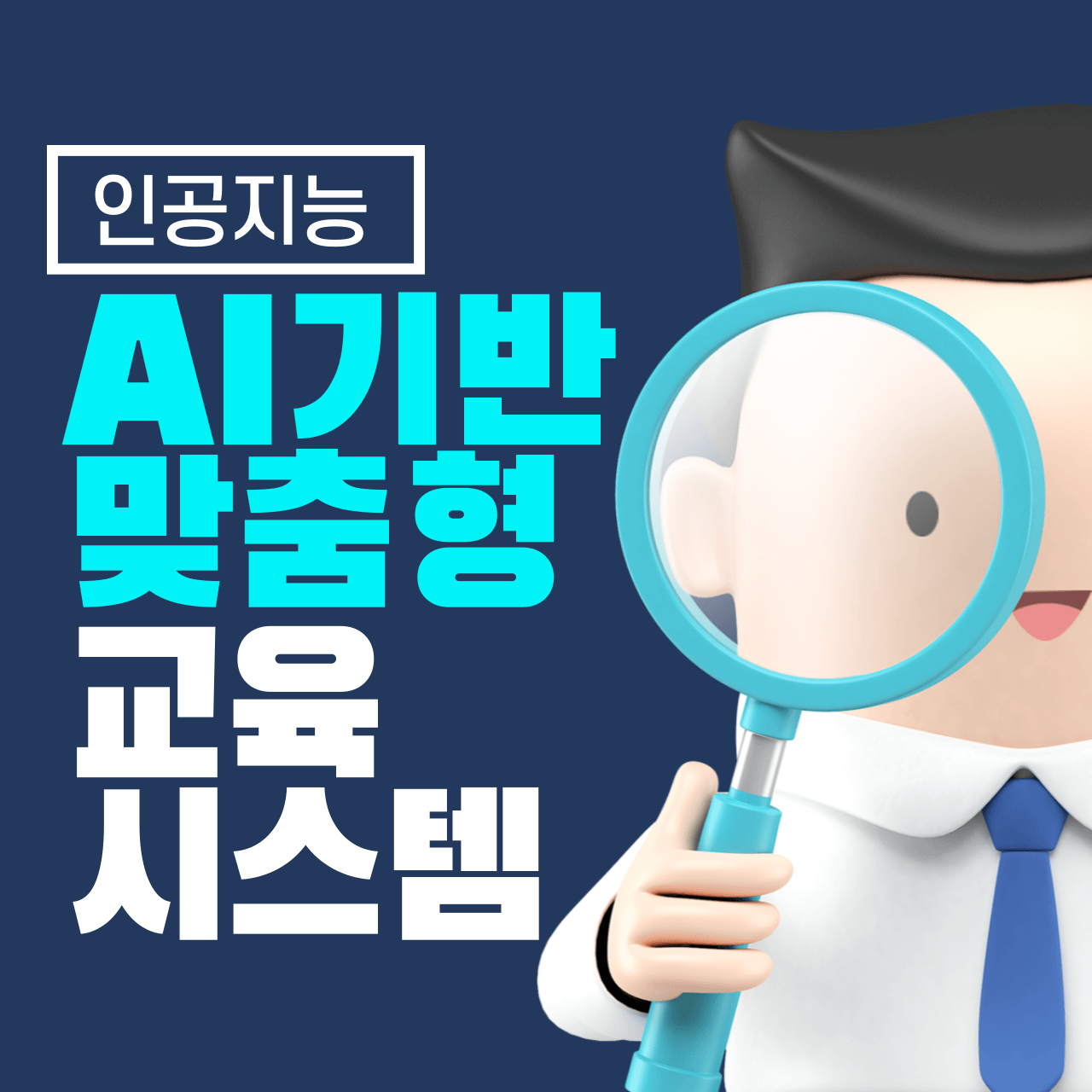 AI 튜터의 등장: AI 기반 맞춤형 교육 시스템