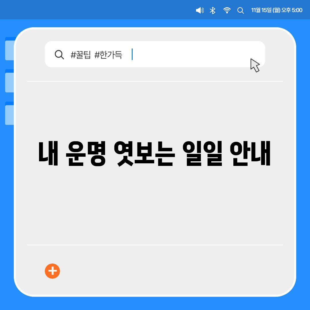 내 운명 엿보는 일일 안내