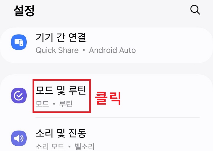 모드 및 루틴 메뉴 클릭함