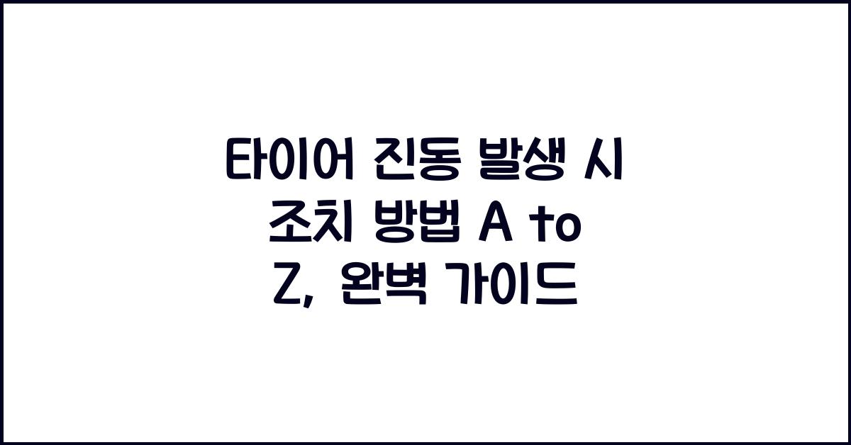 타이어 진동 발생 시 조치 방법
