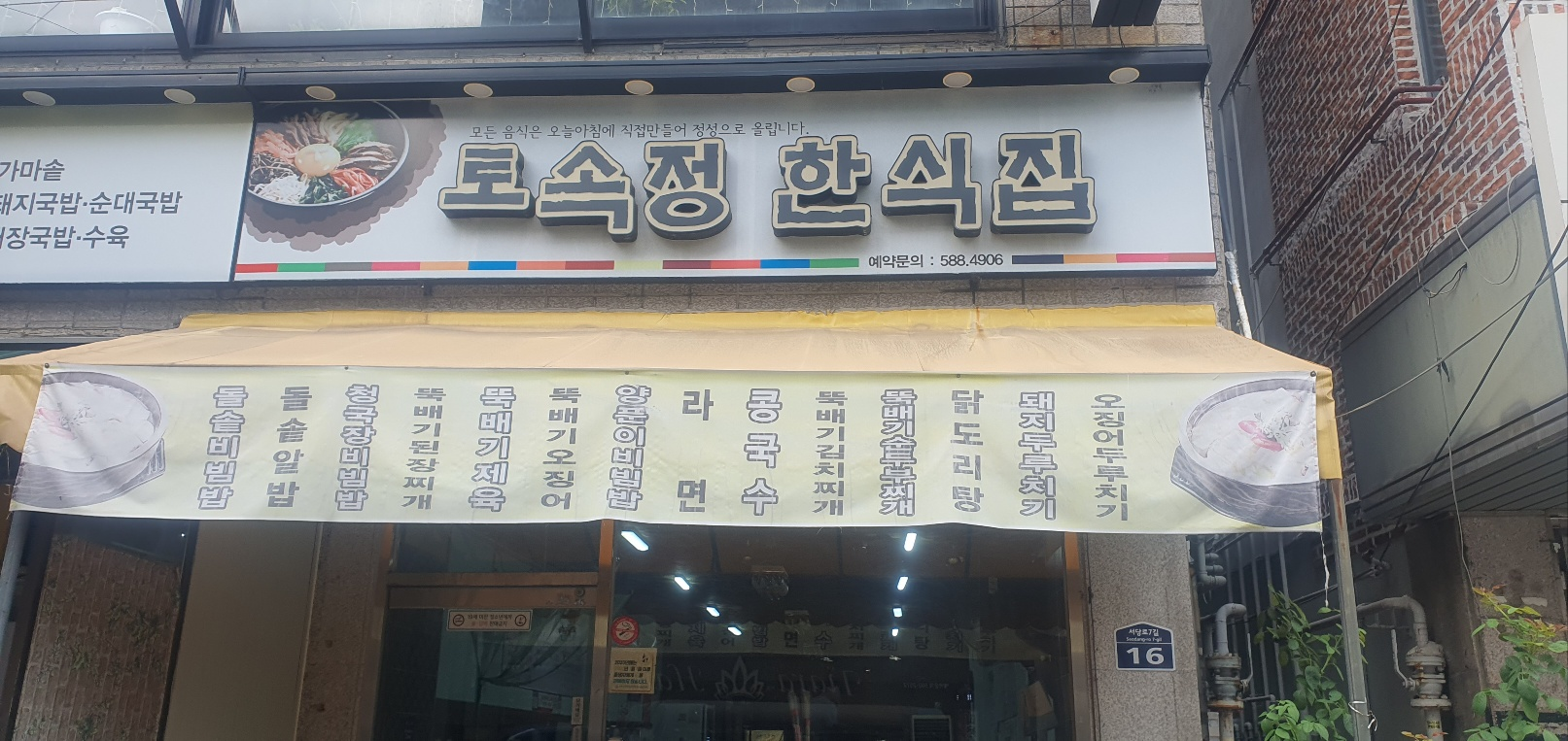 토속정한정식 이미지