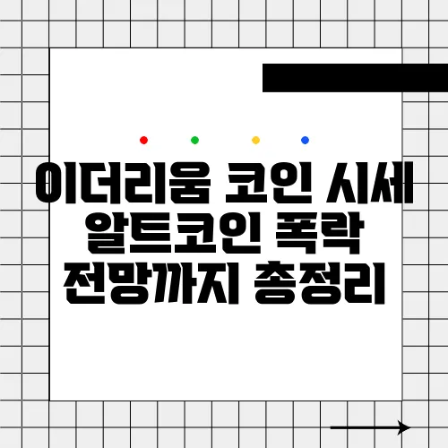 이더리움 코인 시세 알트코인 폭락 전망까지 총정리