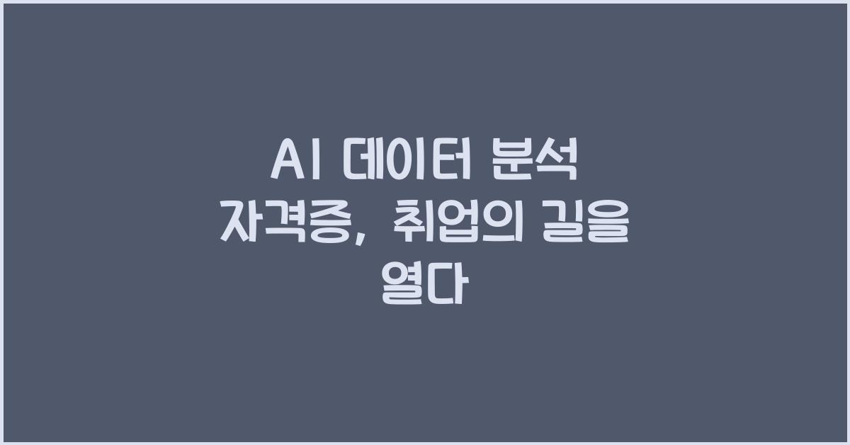 AI 데이터 분석 자격증