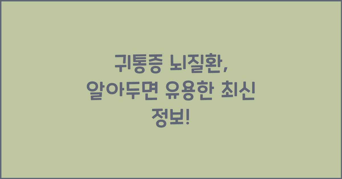 귀통증 뇌질환