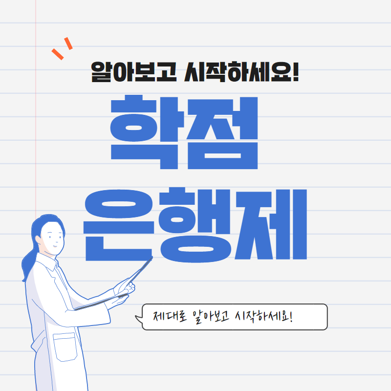  학점은행제란 ? 무엇인지 알고 진행하세요!