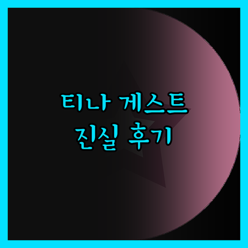티나 게스트하우스 진실 후기 예약 전