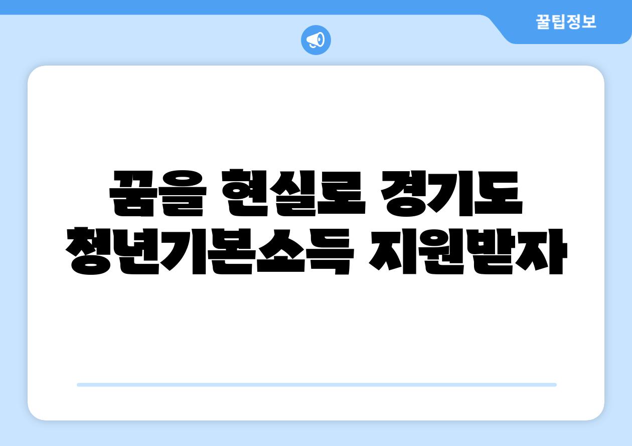 꿈을 현실로 경기도 청년기본소득 지원받자