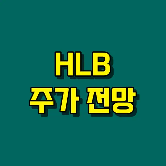 HLB 주가 전망