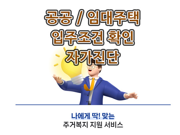 임대-공공-주택 자격조건 자가진단 심사방법