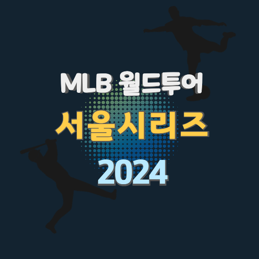 썸네일 MLB 월드투어 서울시리즈 2024 일정