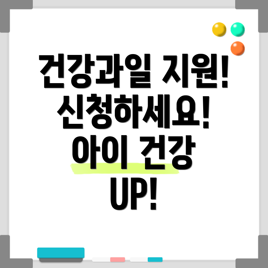 가정보육 건강과일 지원사업