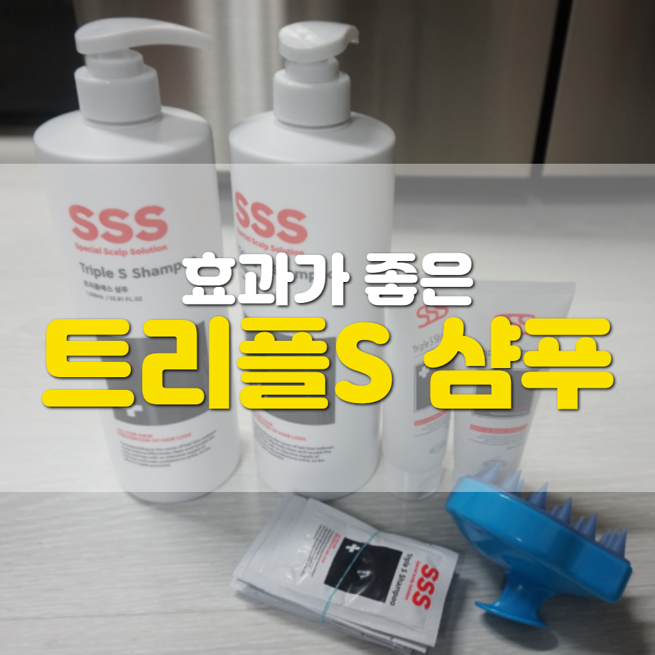  트리플에스 샴푸