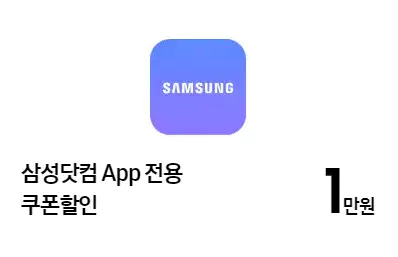 2_삼성닷컴 App전용 쿠폰할인