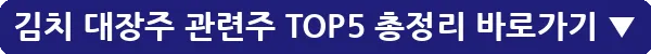 김치 대장주 관련주 TOP5 총정리_28