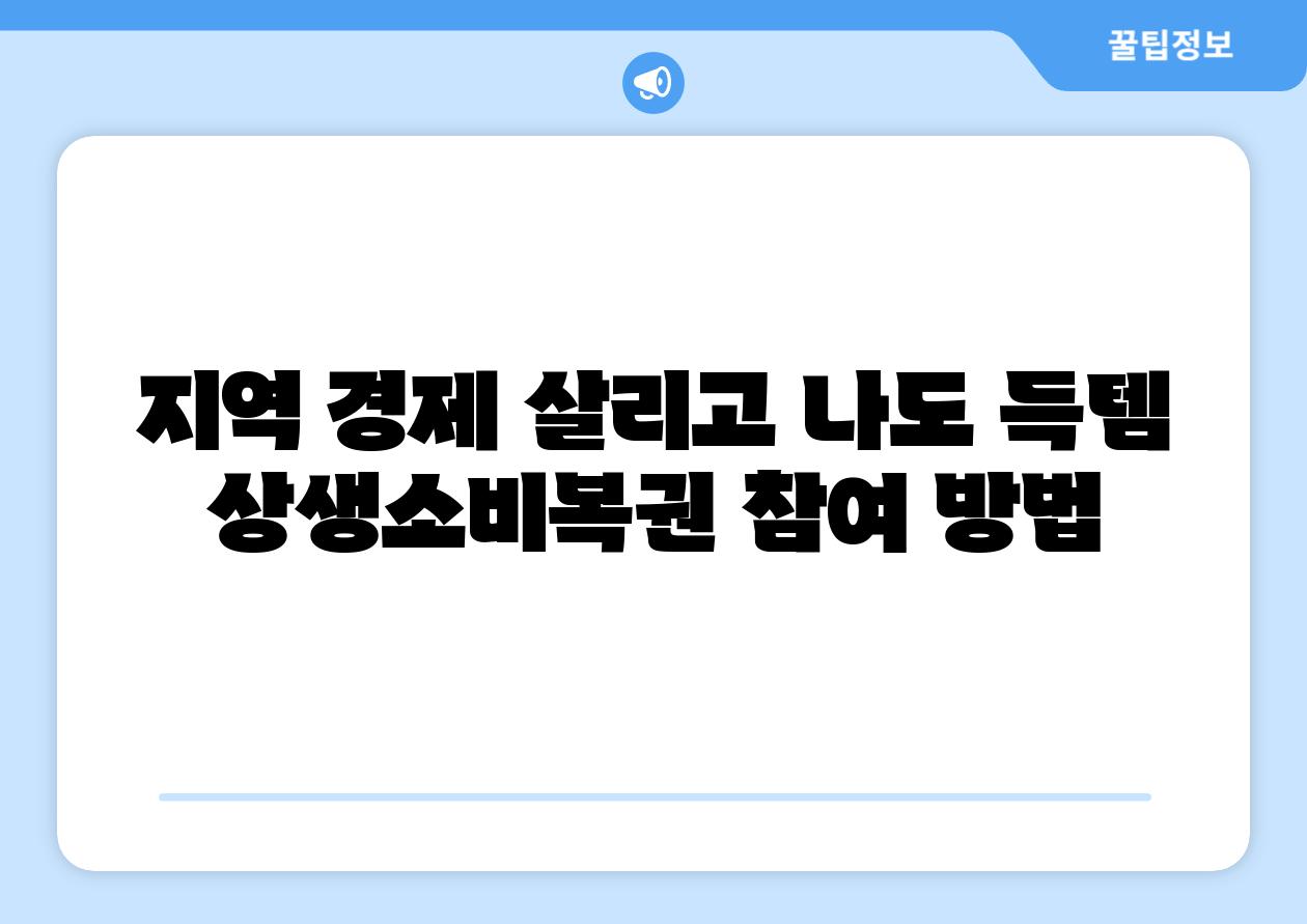 지역 경제 살리고 나도 득템 상생소비복권 참여 방법