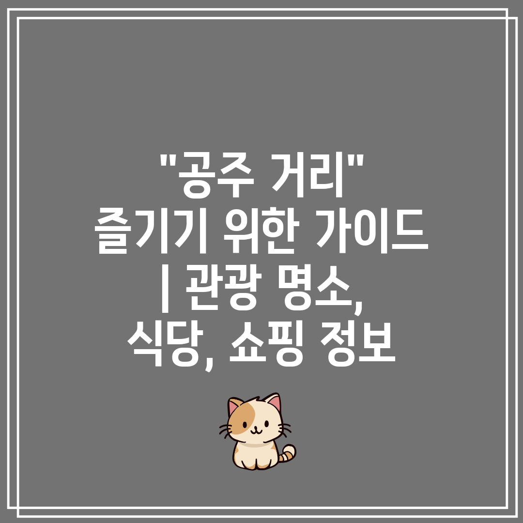 공주 거리 즐기기 위한 가이드  관광 명소, 식당, 쇼