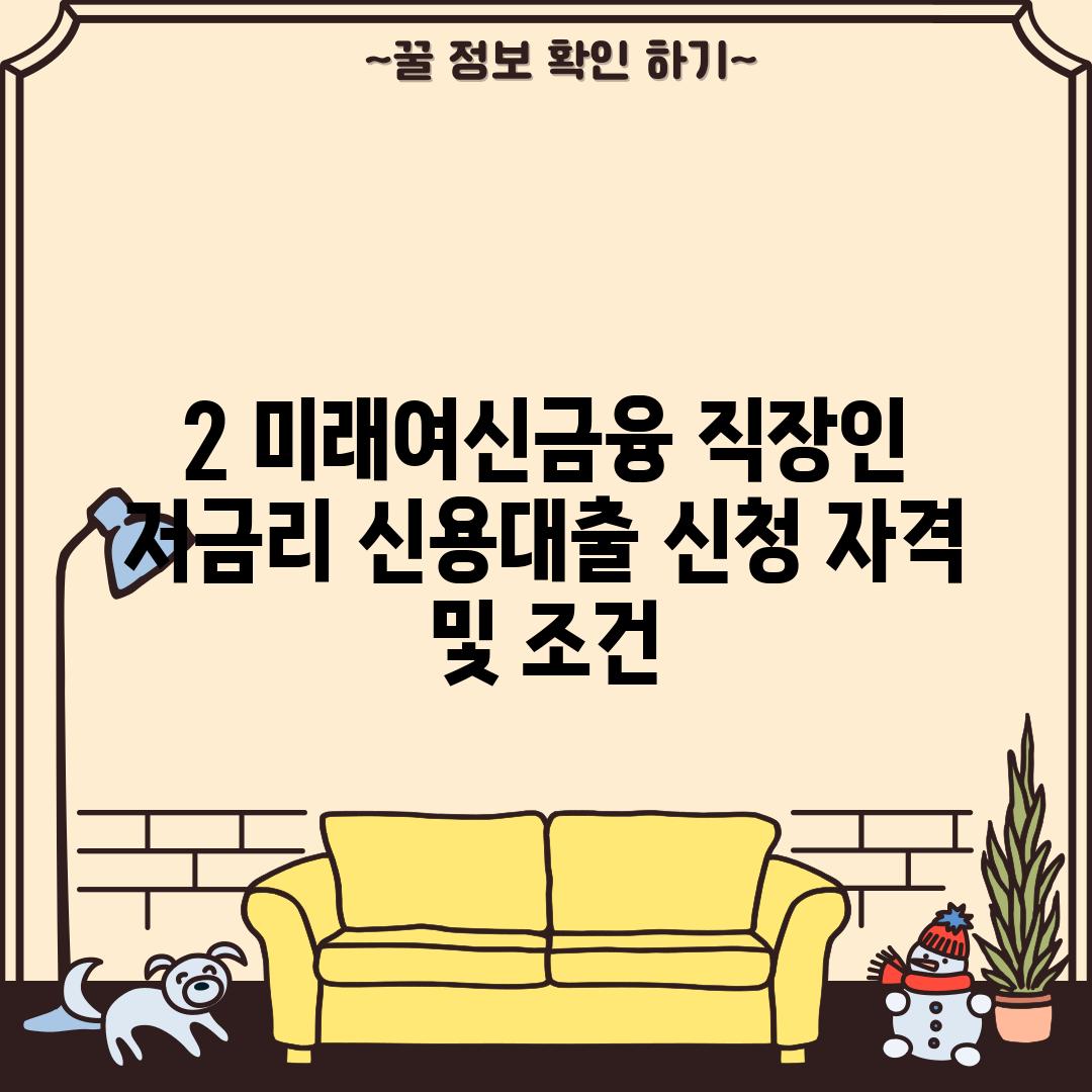 2. 미래여신금융 직장인 저금리 신용대출 신청 자격 및 조건