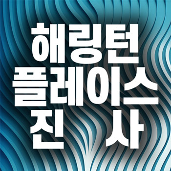 해링턴플레이스 썸네일